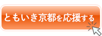 ともいき京都を応援する
