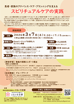 「患者・家族のACPを支えるスピリチュアルケアの実践」セミナーのご案内